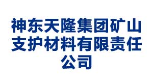 苏州神东天隆集团矿山支护材料有限责任公司